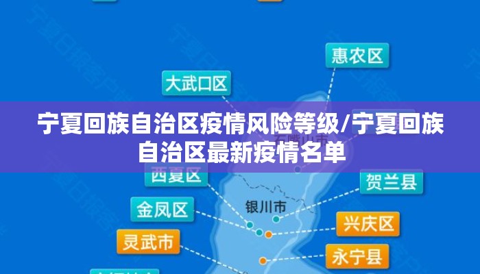 宁夏回族自治区疫情风险等级/宁夏回族自治区最新疫情名单