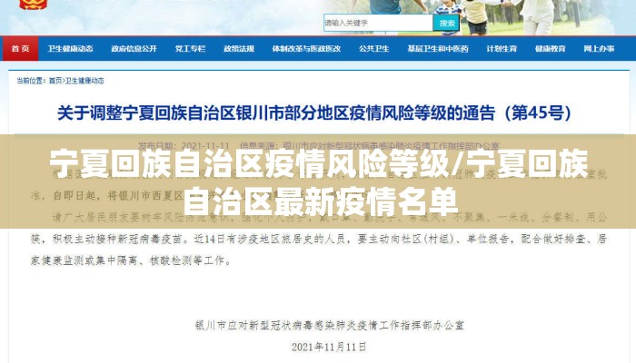 宁夏回族自治区疫情风险等级/宁夏回族自治区最新疫情名单