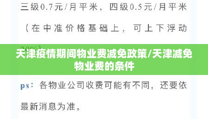 天津疫情期间物业费减免政策/天津减免物业费的条件