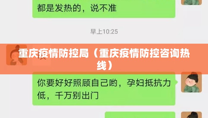 重庆疫情防控局（重庆疫情防控咨询热线）