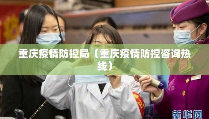 重庆疫情防控局（重庆疫情防控咨询热线）
