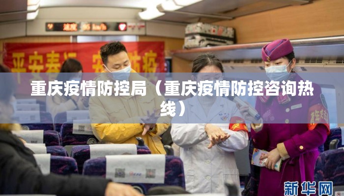 重庆疫情防控局（重庆疫情防控咨询热线）