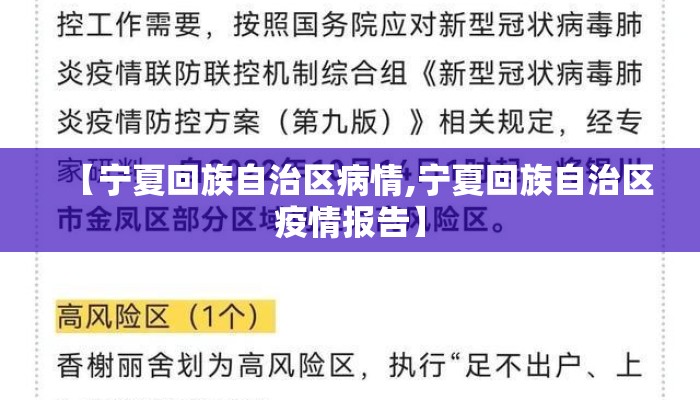 【宁夏回族自治区病情,宁夏回族自治区疫情报告】
