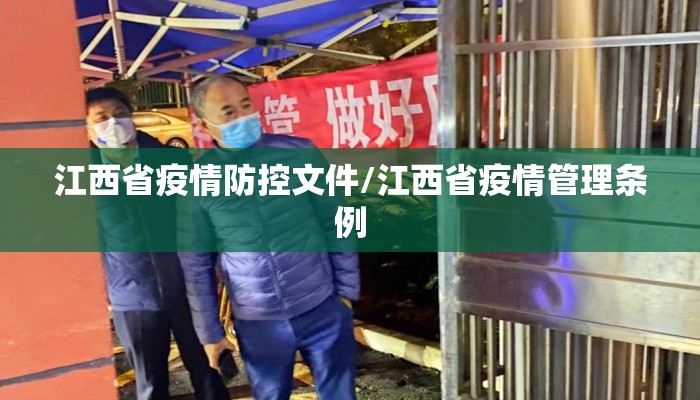 江西省疫情防控文件/江西省疫情管理条例