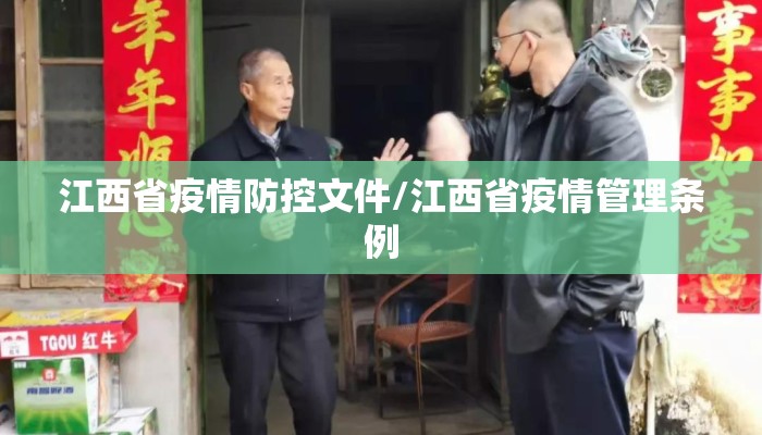 江西省疫情防控文件/江西省疫情管理条例