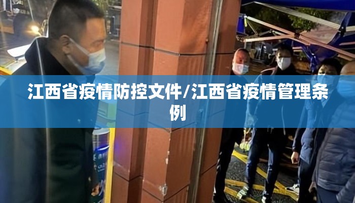 江西省疫情防控文件/江西省疫情管理条例