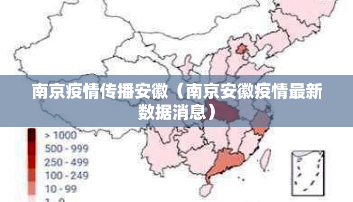 南京疫情传播安徽（南京安徽疫情最新数据消息）