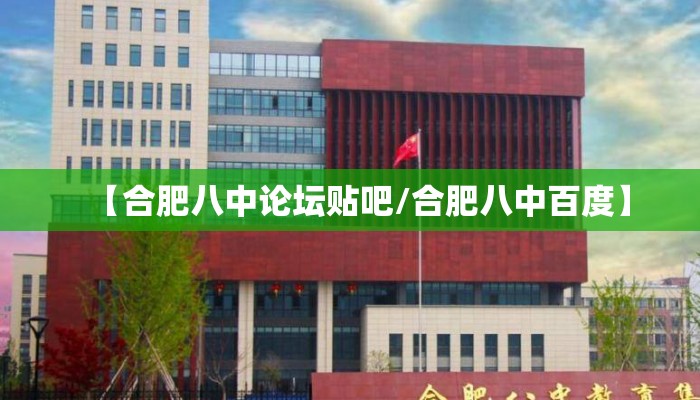 【合肥八中论坛贴吧/合肥八中百度】