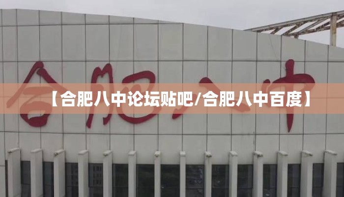 【合肥八中论坛贴吧/合肥八中百度】