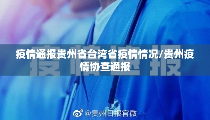 疫情通报贵州省台湾省疫情情况/贵州疫情协查通报