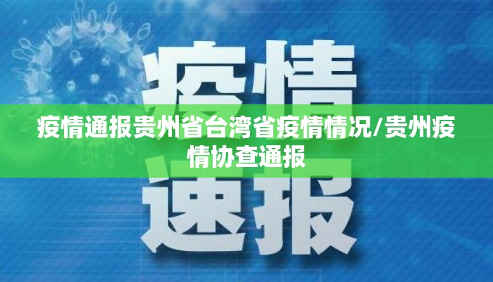 疫情通报贵州省台湾省疫情情况/贵州疫情协查通报