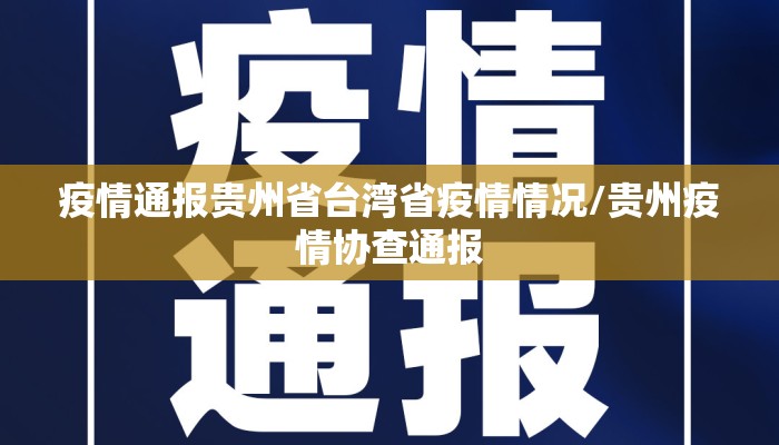疫情通报贵州省台湾省疫情情况/贵州疫情协查通报