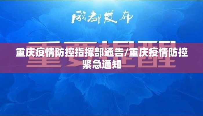 重庆疫情防控指挥部通告/重庆疫情防控紧急通知