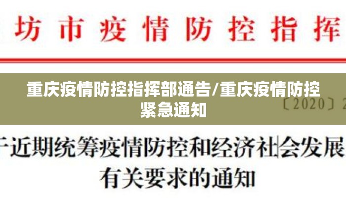 重庆疫情防控指挥部通告/重庆疫情防控紧急通知