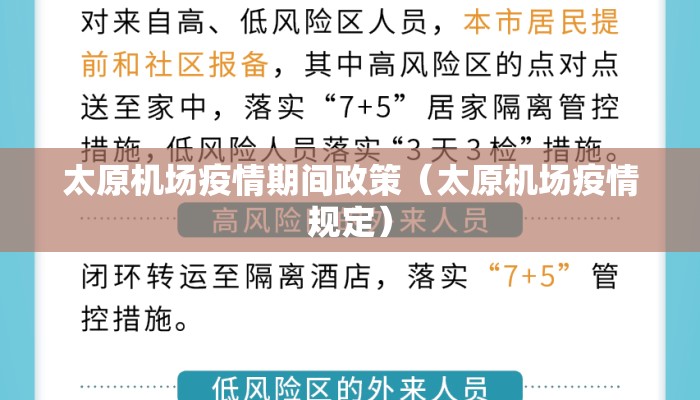 太原机场疫情期间政策（太原机场疫情规定）