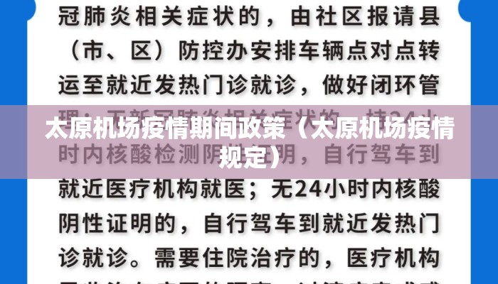 太原机场疫情期间政策（太原机场疫情规定）