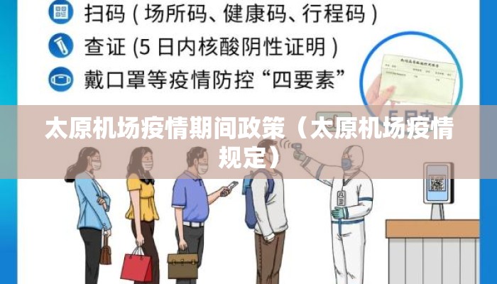 太原机场疫情期间政策（太原机场疫情规定）