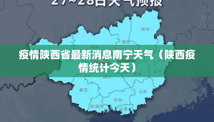 疫情陕西省最新消息南宁天气（陕西疫情统计今天）