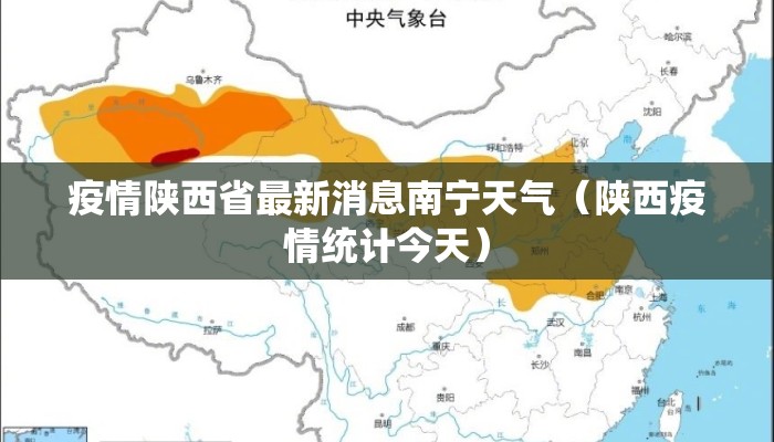 疫情陕西省最新消息南宁天气（陕西疫情统计今天）