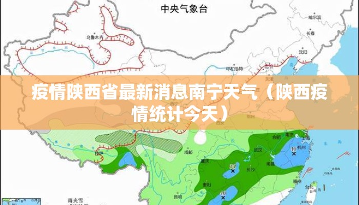 疫情陕西省最新消息南宁天气（陕西疫情统计今天）
