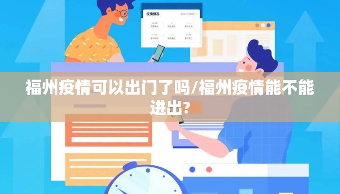 福州疫情可以出门了吗/福州疫情能不能进出?