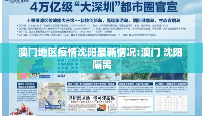 澳门地区疫情沈阳最新情况:澳门 沈阳 隔离