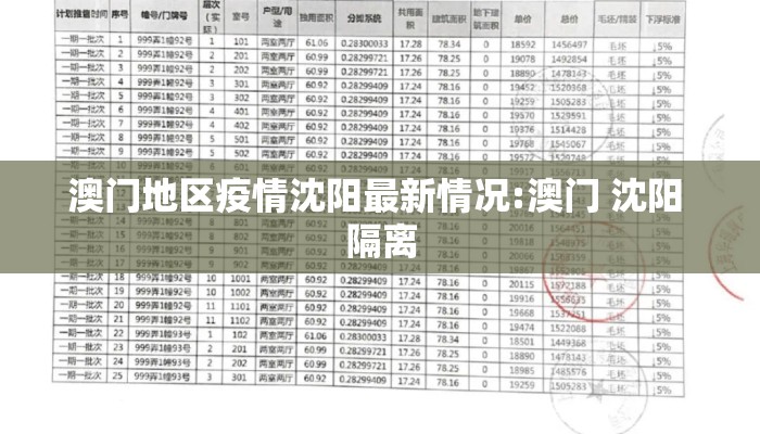 澳门地区疫情沈阳最新情况:澳门 沈阳 隔离