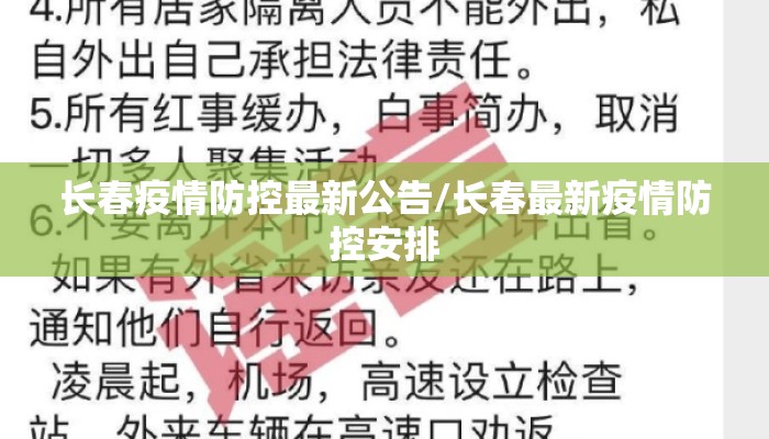 长春疫情防控最新公告/长春最新疫情防控安排