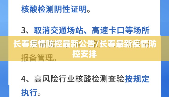 长春疫情防控最新公告/长春最新疫情防控安排