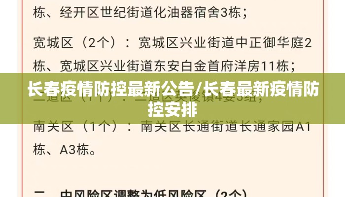 长春疫情防控最新公告/长春最新疫情防控安排