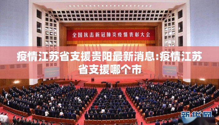 疫情江苏省支援贵阳最新消息:疫情江苏省支援哪个市