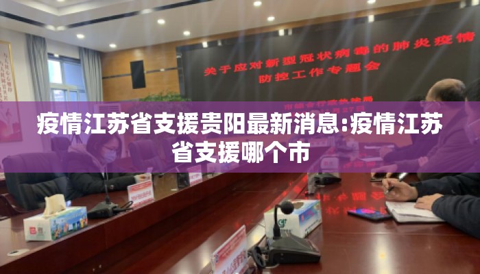 疫情江苏省支援贵阳最新消息:疫情江苏省支援哪个市
