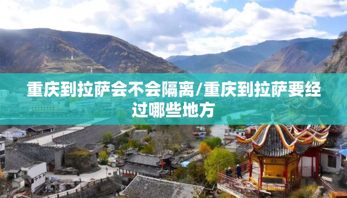 重庆到拉萨会不会隔离/重庆到拉萨要经过哪些地方