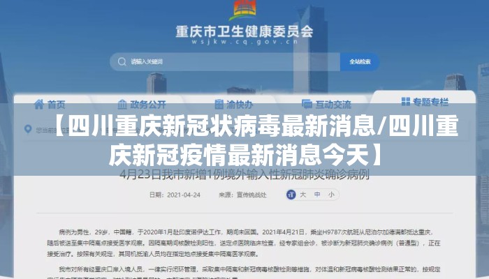 【四川重庆新冠状病毒最新消息/四川重庆新冠疫情最新消息今天】