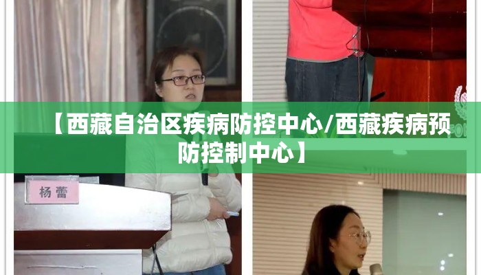 【西藏自治区疾病防控中心/西藏疾病预防控制中心】