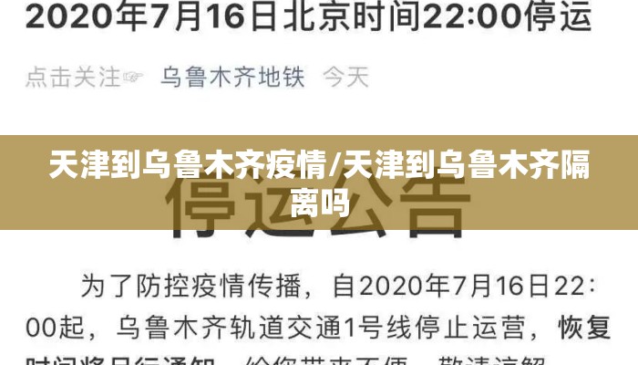 天津到乌鲁木齐疫情/天津到乌鲁木齐隔离吗