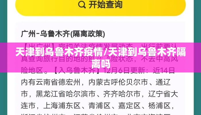 天津到乌鲁木齐疫情/天津到乌鲁木齐隔离吗