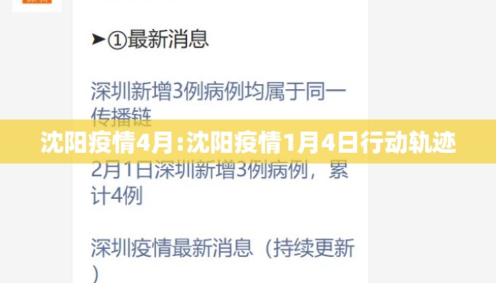 沈阳疫情4月:沈阳疫情1月4日行动轨迹