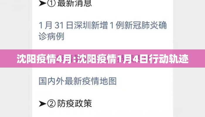 沈阳疫情4月:沈阳疫情1月4日行动轨迹