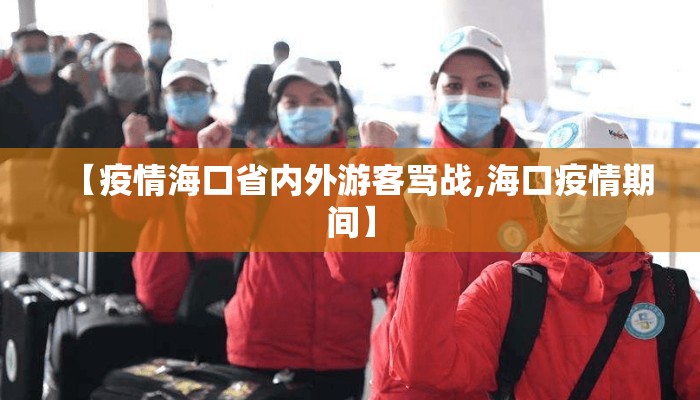 【疫情海口省内外游客骂战,海口疫情期间】