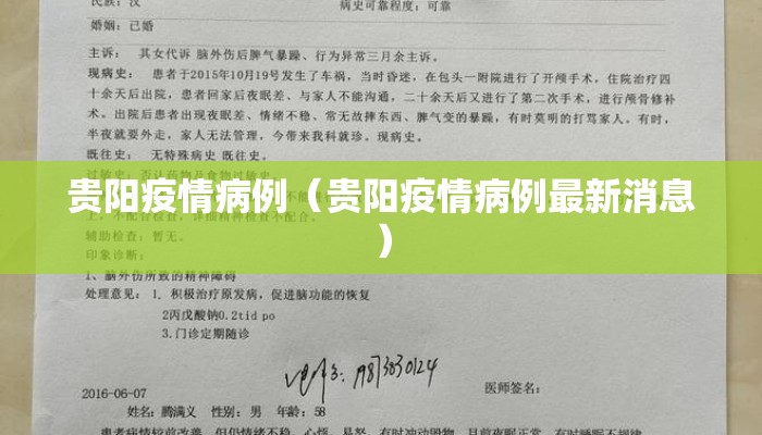 贵阳疫情病例（贵阳疫情病例最新消息）