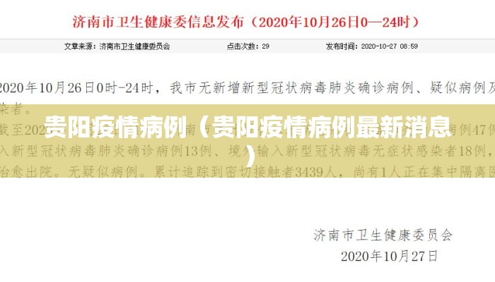 贵阳疫情病例（贵阳疫情病例最新消息）