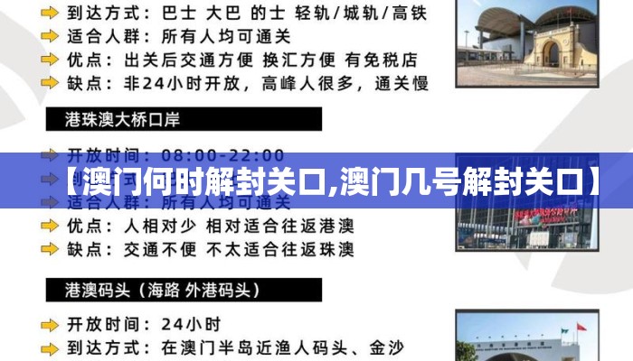 【澳门何时解封关口,澳门几号解封关口】