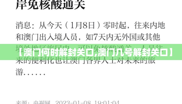 【澳门何时解封关口,澳门几号解封关口】