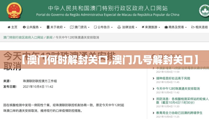 【澳门何时解封关口,澳门几号解封关口】