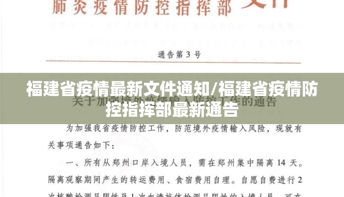 福建省疫情最新文件通知/福建省疫情防控指挥部最新通告
