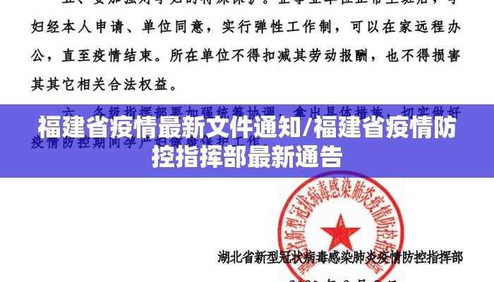 福建省疫情最新文件通知/福建省疫情防控指挥部最新通告