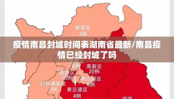 疫情南昌封城时间表湖南省最新/南昌疫情已经封城了吗