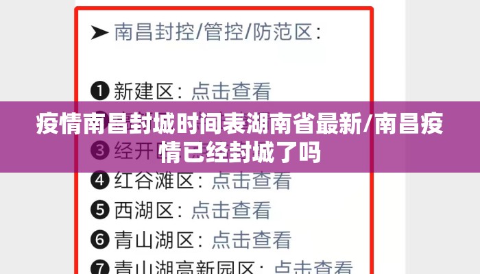 疫情南昌封城时间表湖南省最新/南昌疫情已经封城了吗