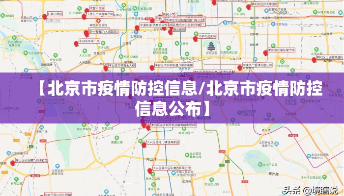 【北京市疫情防控信息/北京市疫情防控信息公布】